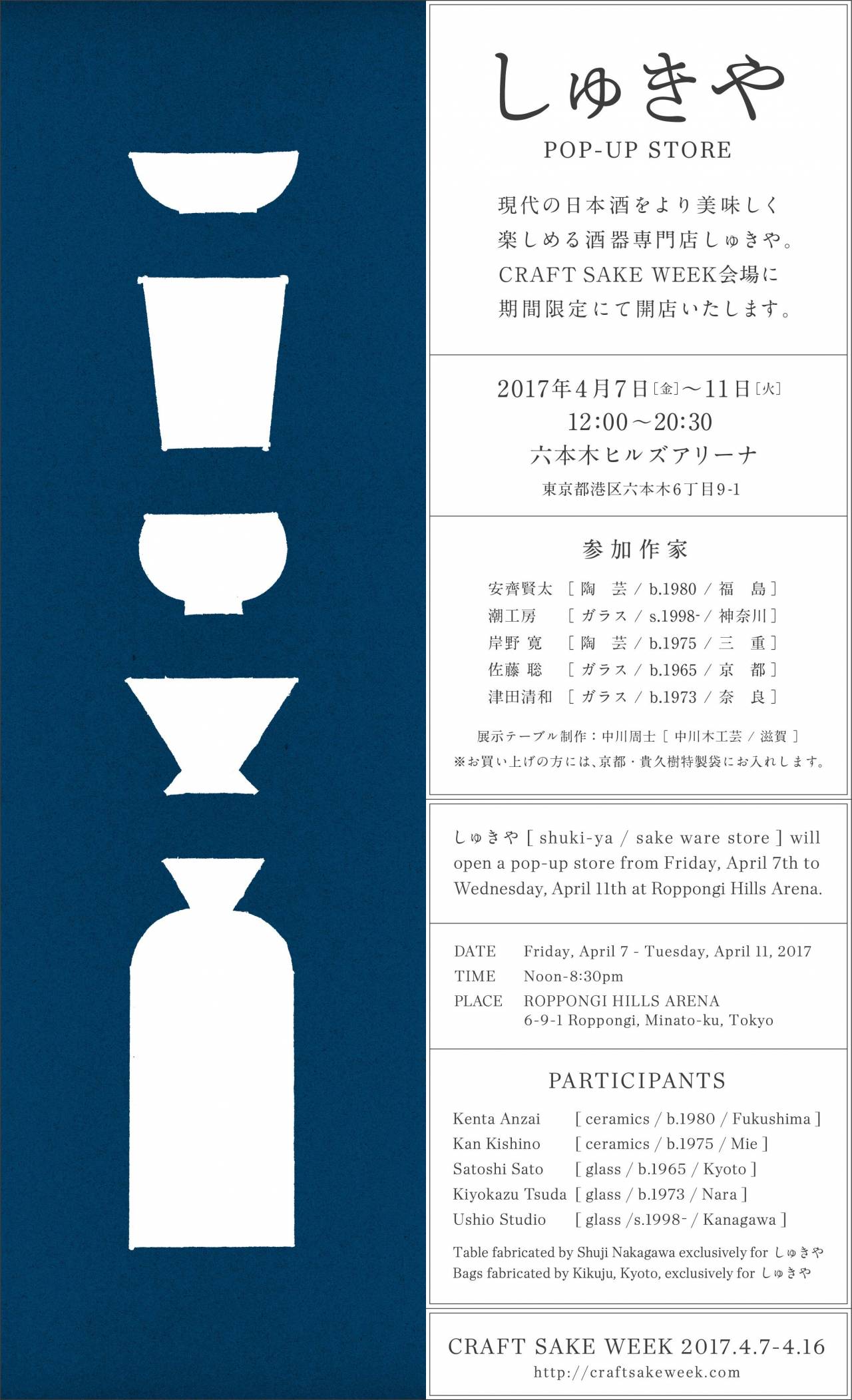 しゅきやpop Up Store Craft Sake Week 株式会社 Japan Craft Sake Company