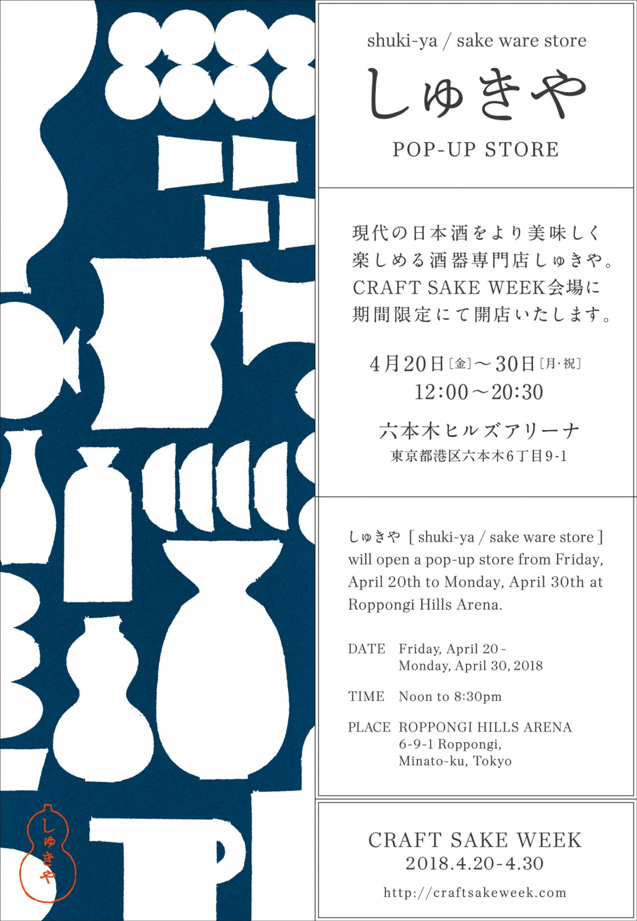 しゅきや Pop Up Store Csw18 株式会社 Japan Craft Sake Company