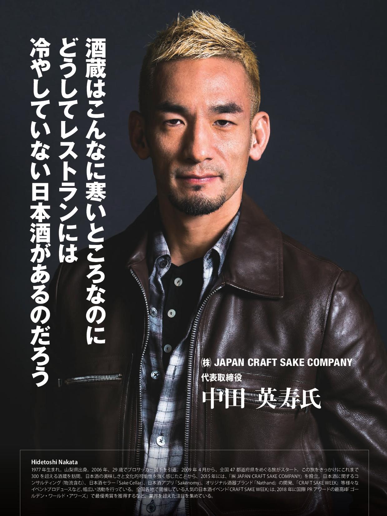 週刊ホテルレストラン19年11月22日号に代表の中田英寿の対談が掲載されました 株式会社 Japan Craft Sake Company