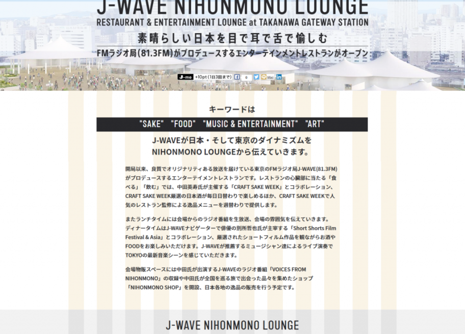 2020年春「J-WAVE NIHONMONO LOUNGE」が高輪ゲートウェイ新駅にオープン