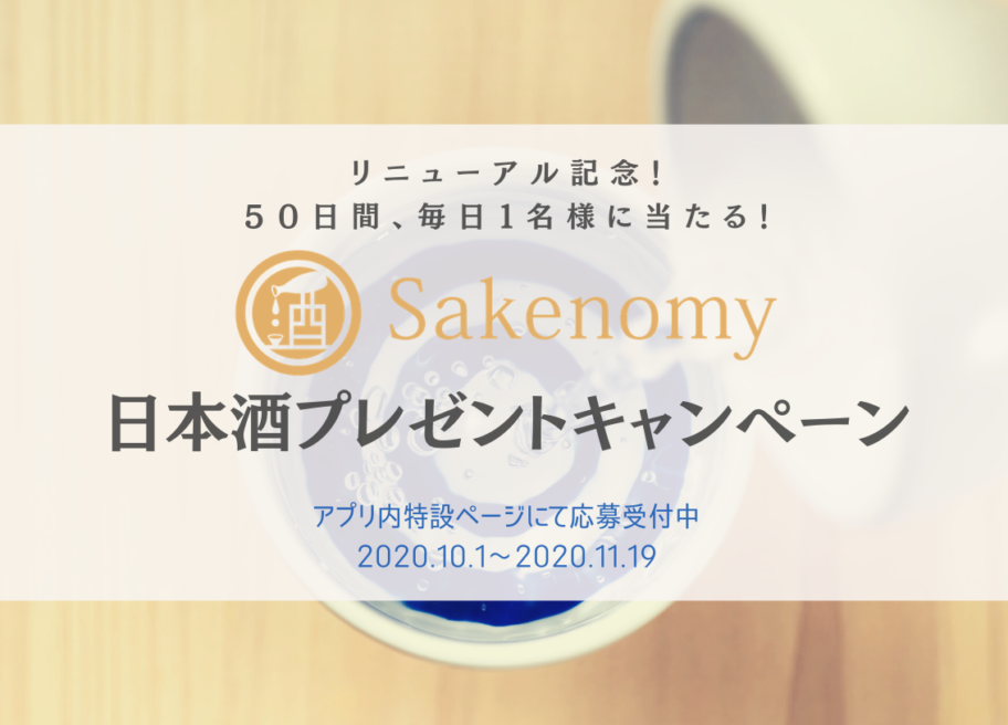 Sakenomyリニューアル＆ECオープン記念！ 毎日１名様に日本酒プレゼントキャンペーン実施中