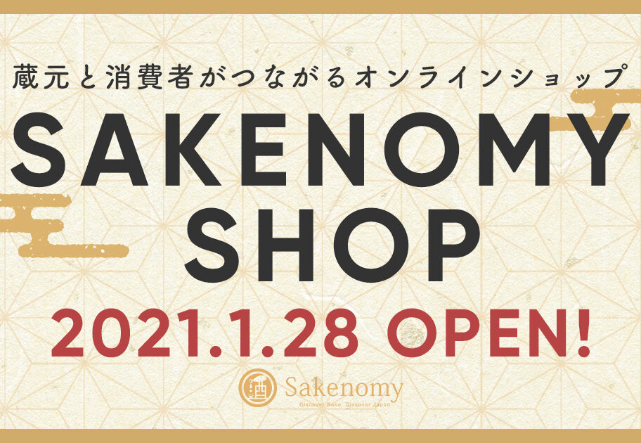 日本酒専門ECサイト「Sakenomy Shop」が1月28日（木）にオープン