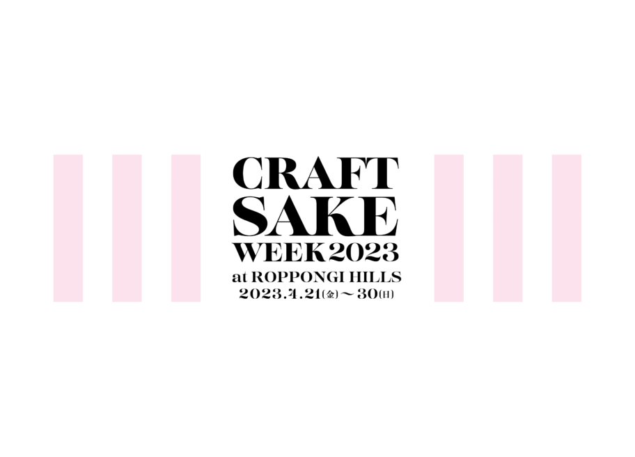「CRAFT SAKE WEEK 2023 at ROPPONGI HILLS」開催のお知らせ