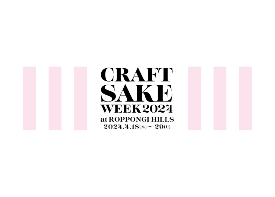 「CRAFT SAKE WEEK 2024 at ROPPONGI HILLS」開催のお知らせ