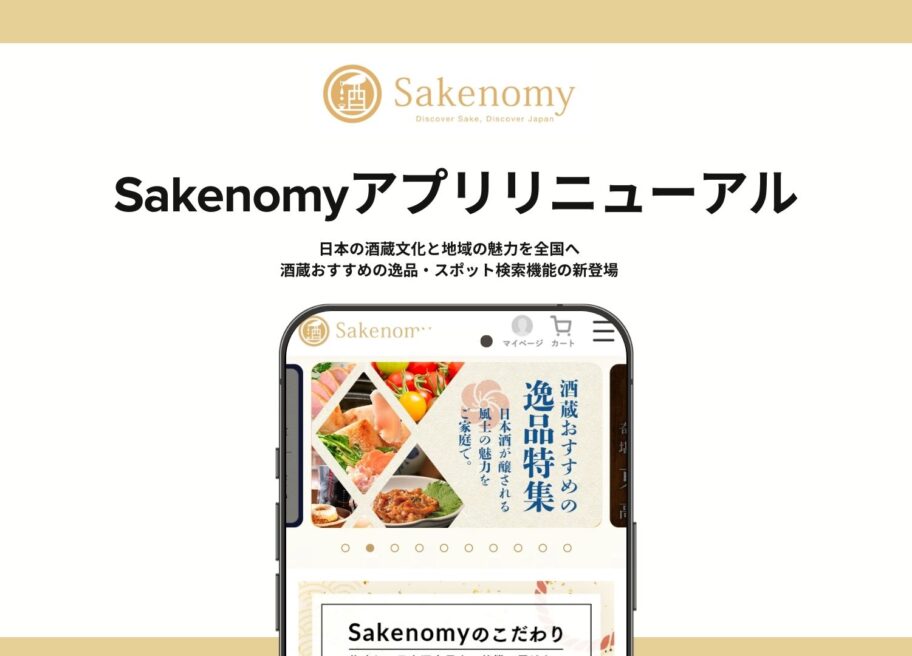 老舗蔵元が太鼓判を押す“本物の地元”を紹介 「Sakenomy」アプリ、大幅リニューアル